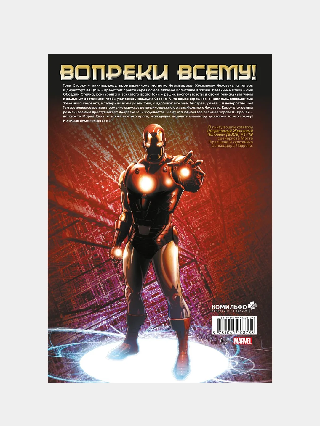 Неуязвимый Железный Человек. Полное собрание. Том 1, Мэтт Фрэкшн