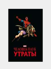 Человек-паук. Утраты. Золотая коллекция Marvel, Стэн Ли