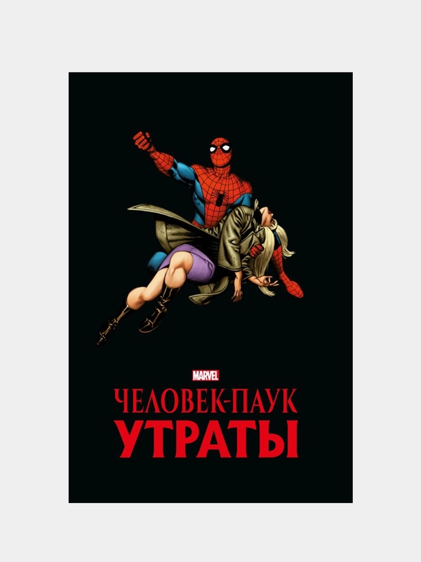 Человек-паук. Утраты. Золотая коллекция Marvel, Стэн Ли