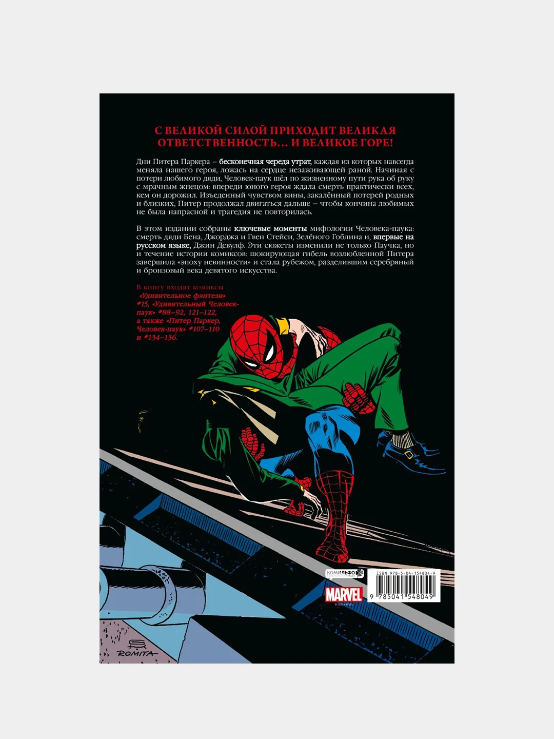 Человек-паук. Утраты. Золотая коллекция Marvel, Стэн Ли