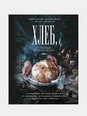 Хлеб, который можно всем: старинные русские рецепты, Анастасия Гагаркина