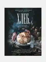 Хлеб, который можно всем: старинные русские рецепты, Анастасия Гагаркина
