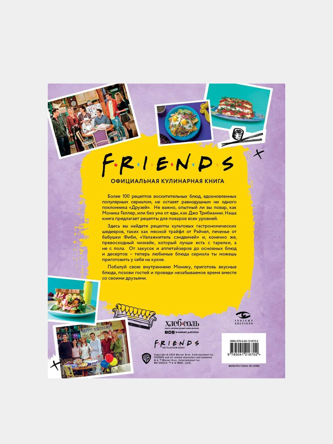 Friends. Официальная кулинарная книга, Аманда Йи