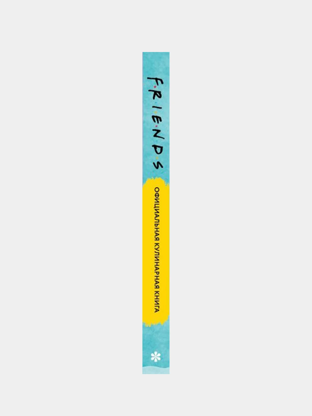 Friends. Официальная кулинарная книга, Аманда Йи