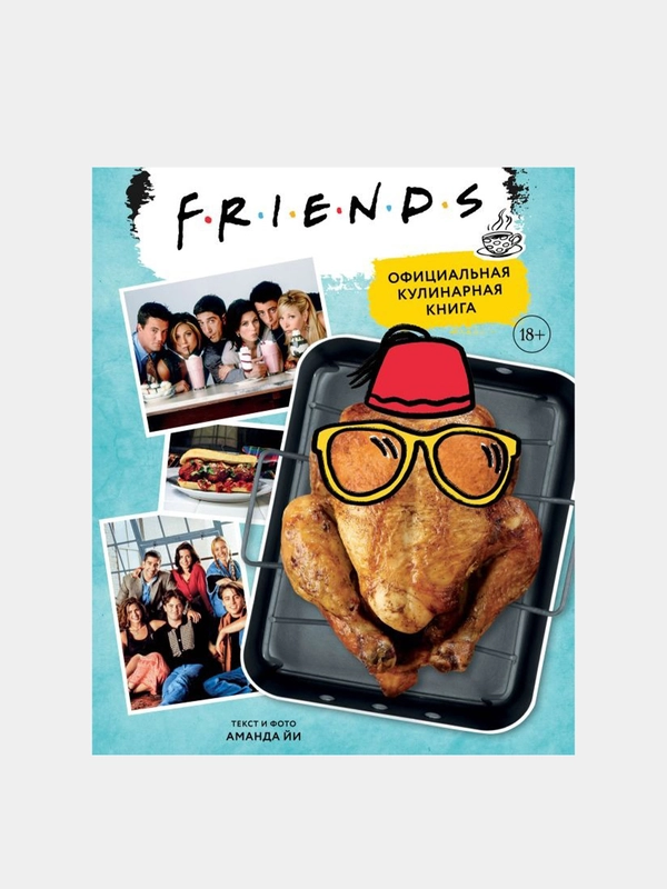 Friends. Официальная кулинарная книга, Аманда Йи