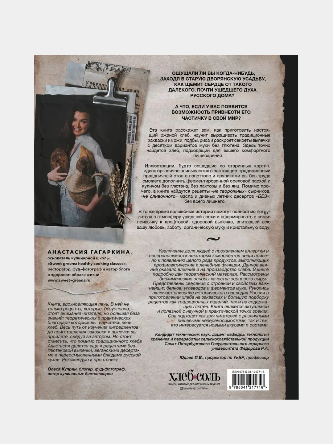 Хлеб, который можно всем: старинные русские рецепты, Анастасия Гагаркина