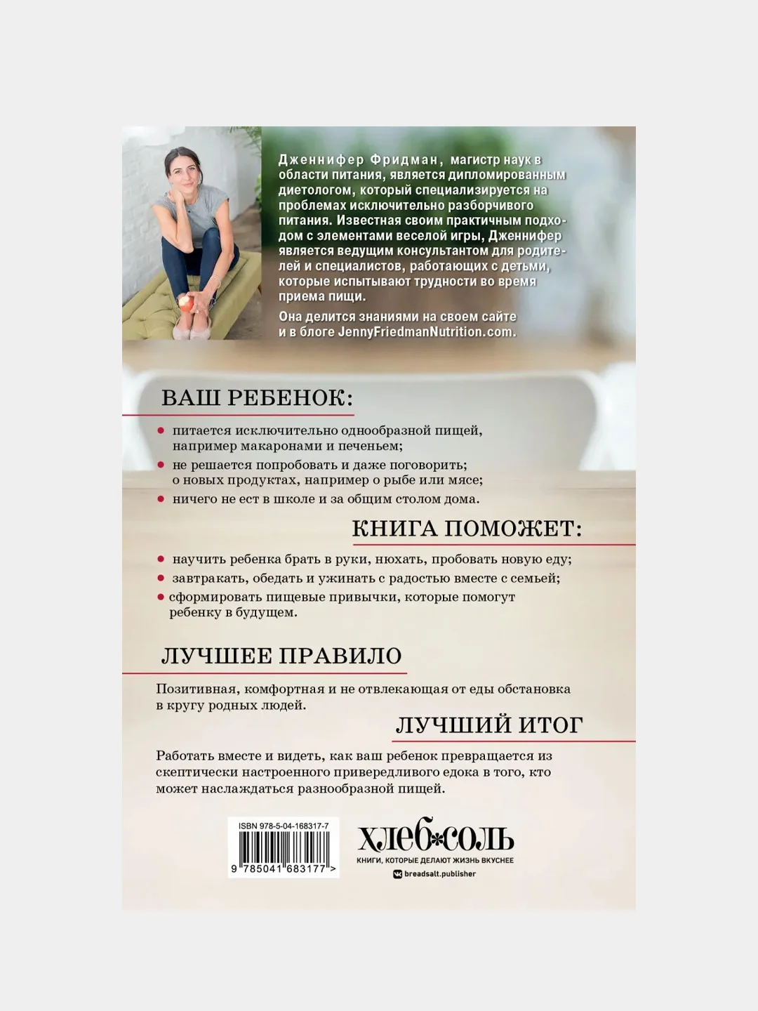 Малоежки. Как помочь ребенку, который слишком разборчив в еде., Дженнифер Фридман