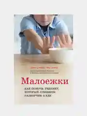 Малоежки. Как помочь ребенку, который слишком разборчив в еде., Дженнифер Фридман