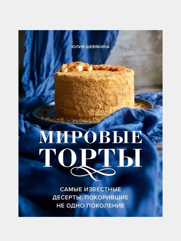 Мировые торты. Самые известные десерты, покорившие не одно поколение., Юлия Шевякина