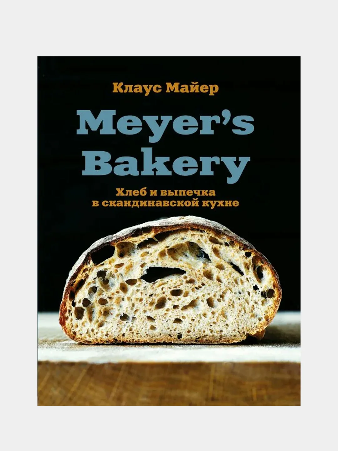 Meyer’s Bakery. Хлеб и выпечка в скандинавской кухне, Клаус Майер