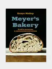 Meyer’s Bakery. Хлеб и выпечка в скандинавской кухне, Клаус Майер