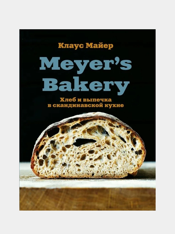 Meyer’s Bakery. Хлеб и выпечка в скандинавской кухне, Клаус Майер