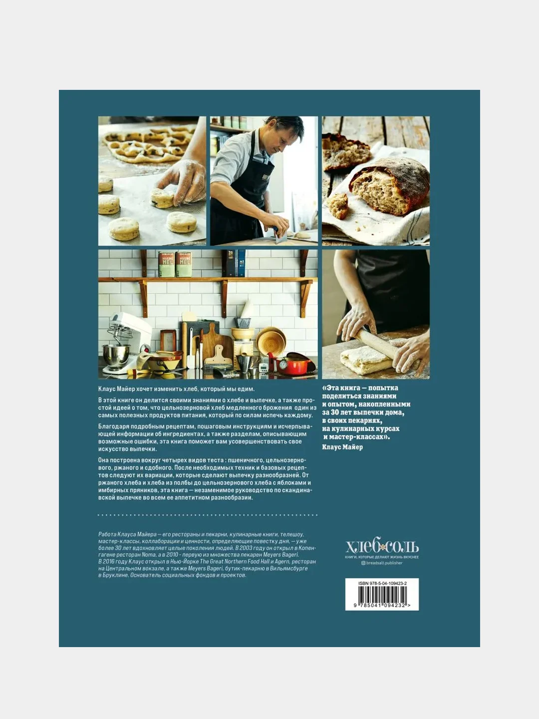 Meyer’s Bakery. Хлеб и выпечка в скандинавской кухне, Клаус Майер