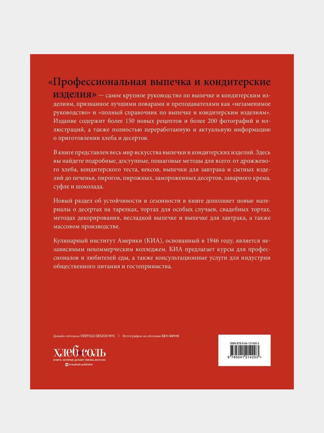Профессиональная выпечка и кондитерские изделия, Кулинарный институт Америки