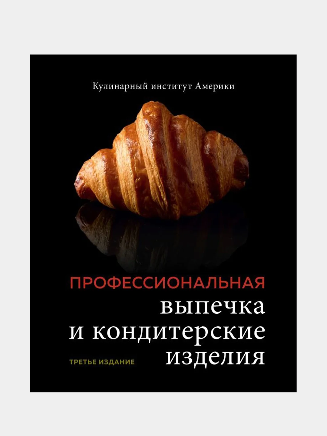 Профессиональная выпечка и кондитерские изделия, Кулинарный институт Америки