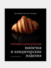Профессиональная выпечка и кондитерские изделия, Кулинарный институт Америки