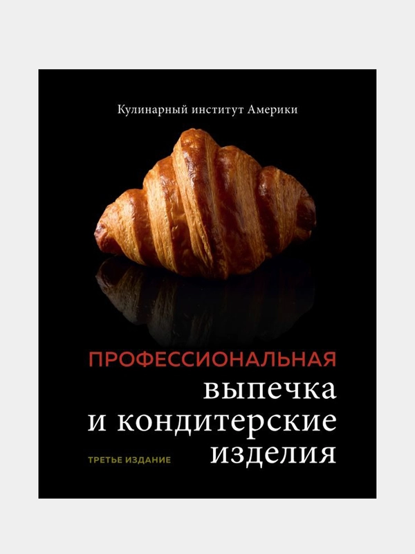 Профессиональная выпечка и кондитерские изделия, Кулинарный институт Америки