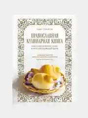 Православная кулинарная книга, 0