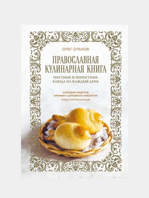 Православная кулинарная книга, 0