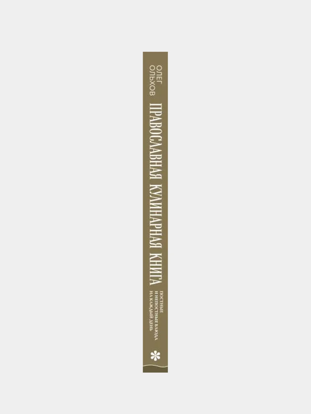 Православная кулинарная книга, 0
