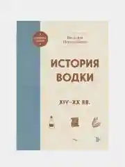 История водки. XIV-XX вв., Вильям Похлебкин