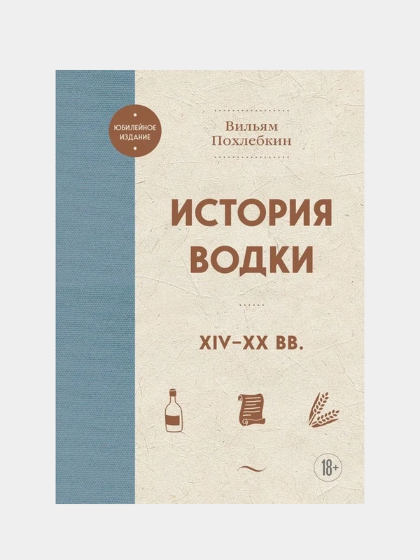 История водки. XIV-XX вв., Вильям Похлебкин