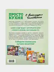 ПроСТО кухня с Александром Бельковичем. Седьмой сезон, Александр Белькович