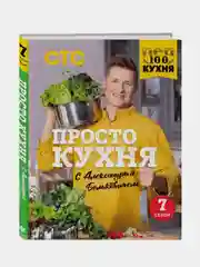 ПроСТО кухня с Александром Бельковичем. Седьмой сезон, Александр Белькович
