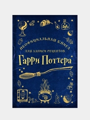 Неофициальная книга для записи рецептов Гарри Поттера (Рисунки)