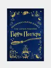 Неофициальная книга для записи рецептов Гарри Поттера (Рисунки)