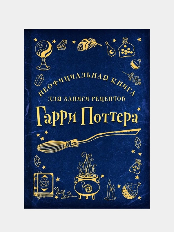 Неофициальная книга для записи рецептов Гарри Поттера (Рисунки)