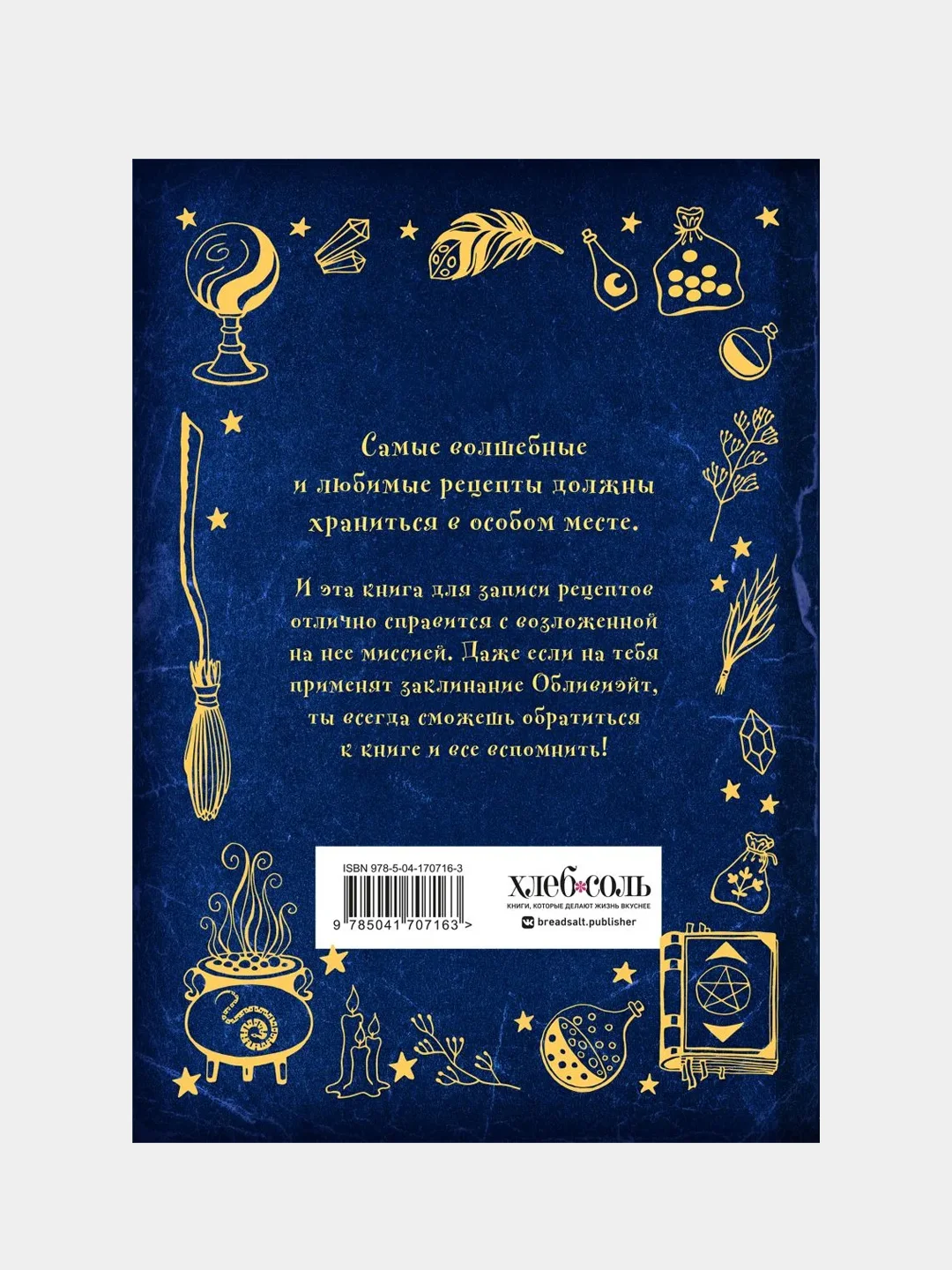 Неофициальная книга для записи рецептов Гарри Поттера (Рисунки)