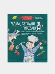 Мама, сегодня готовлю я!, Мария Сурова