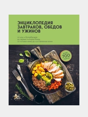 Энциклопедия завтраков, обедов и ужинов