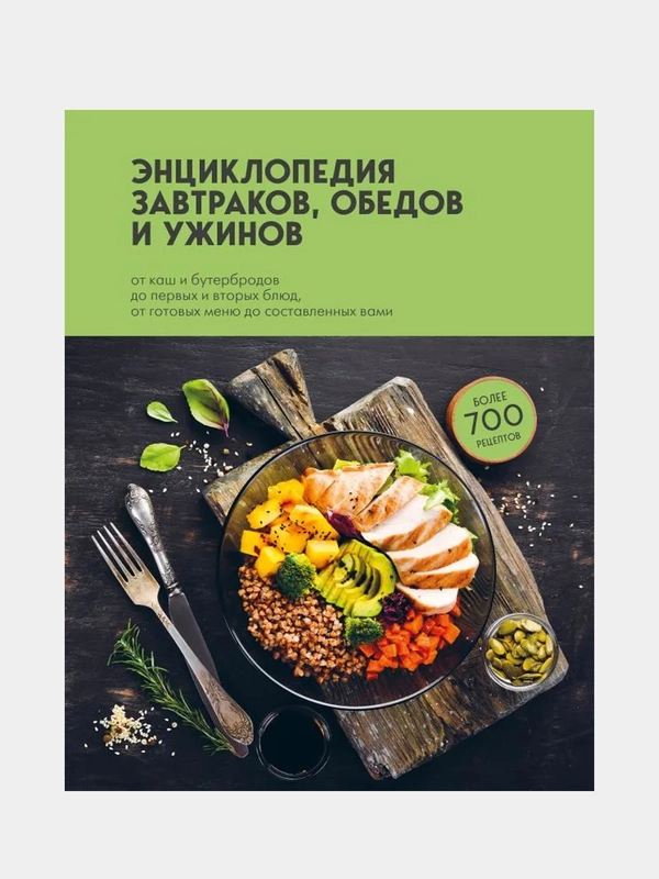 Энциклопедия завтраков, обедов и ужинов