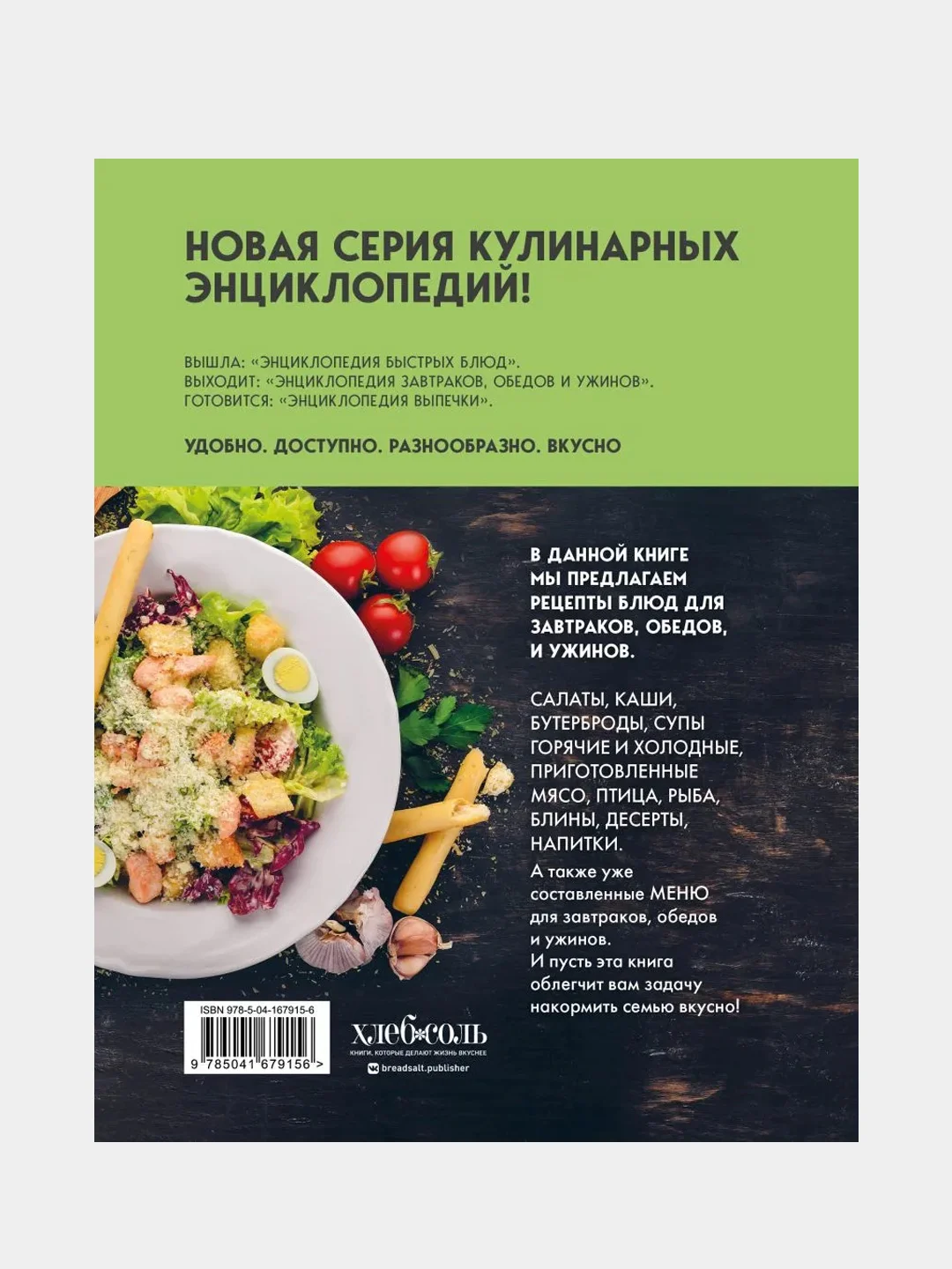 Энциклопедия завтраков, обедов и ужинов
