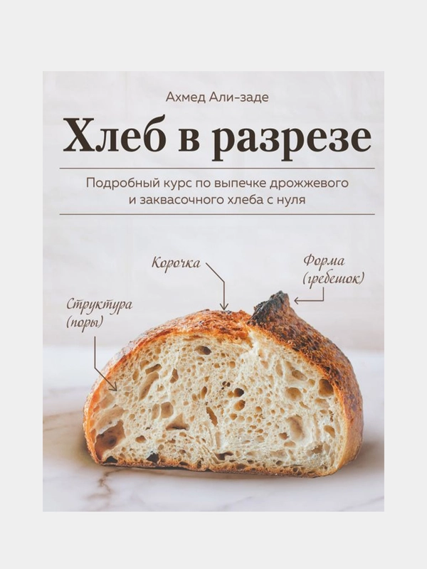 Хлеб в разрезе, Ахмед Али-заде