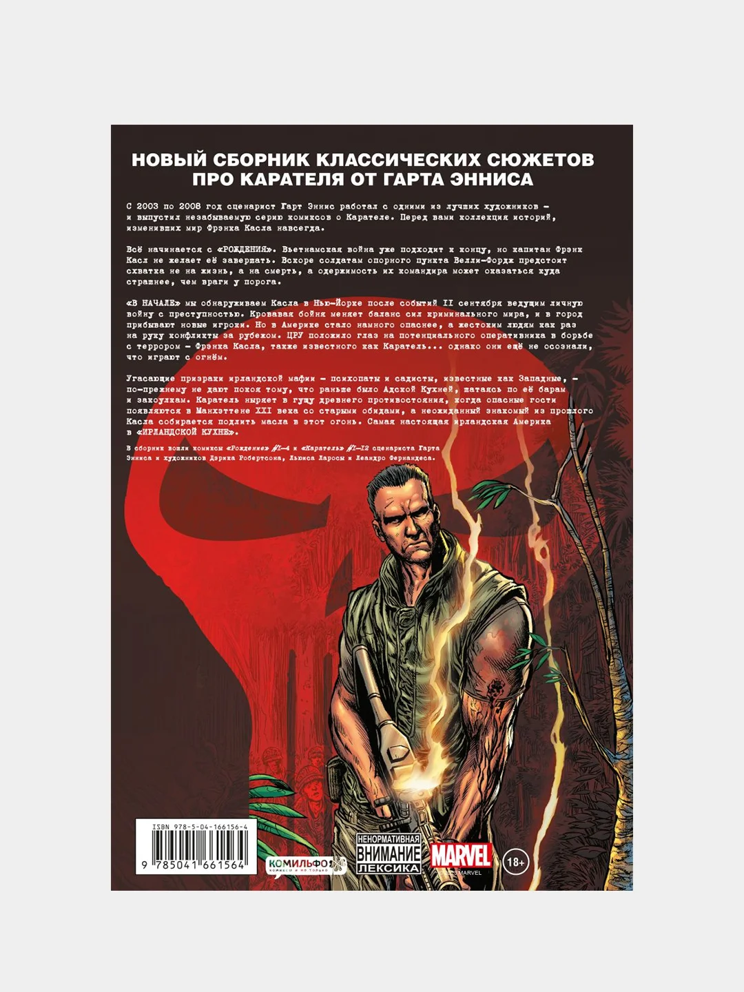 Каратель MAX. Полное собрание. Том 1, Гарт Эннис