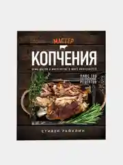 Мастер копчения, Стивен Райхлин