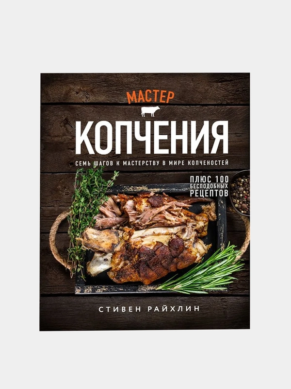 Мастер копчения, Стивен Райхлин
