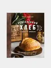 Ремесленный хлеб и сдоба на закваске, Ольга Войнова