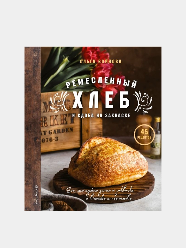 Ремесленный хлеб и сдоба на закваске, Ольга Войнова
