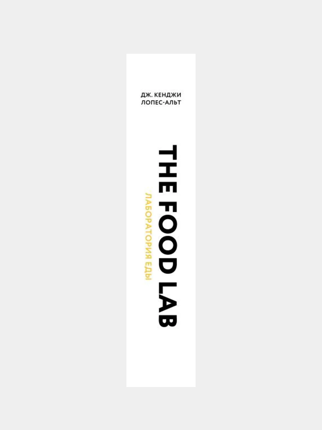 The Food Lab, Дж. Кенджи Лопес-Альт