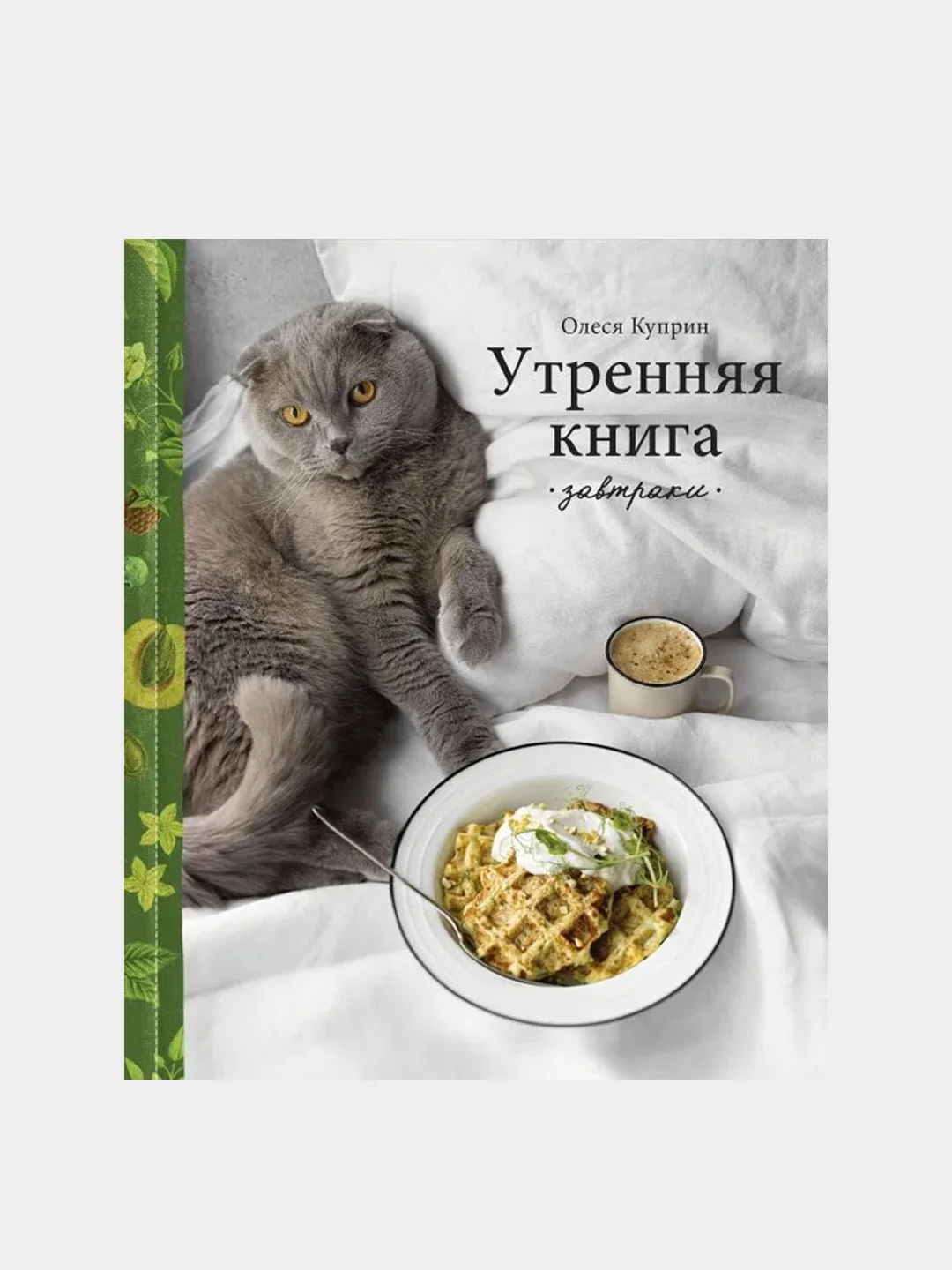 Утренняя книга. Завтраки, Олеся Куприн