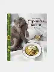 Утренняя книга. Завтраки, Олеся Куприн