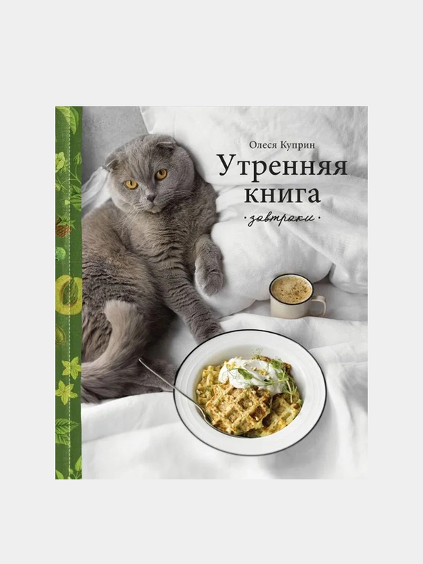 Утренняя книга. Завтраки, Олеся Куприн