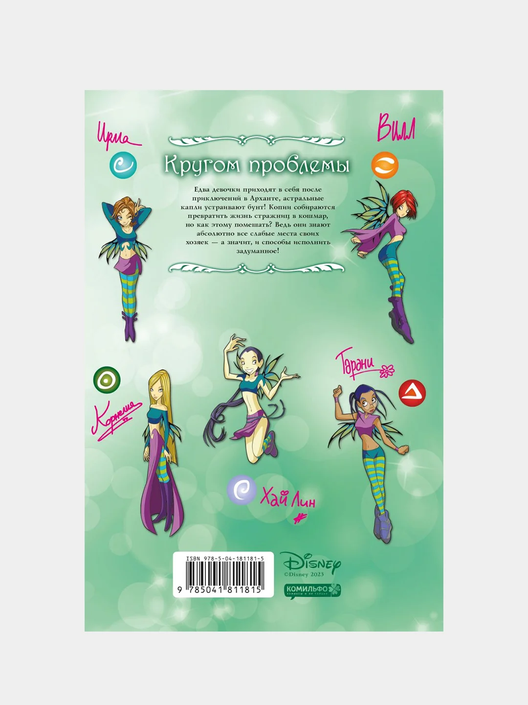 W.I.T.C.H. Часть 3. Кризис двух миров. Том 3, Элизабетта Ньоне