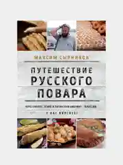 Путешествие русского повара, Максим Сырников