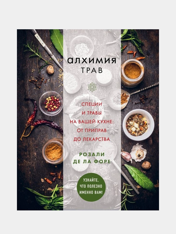 Алхимия трав. Специи и травы на вашей кухне: от приправ до лекарства, Розали де ла Форе