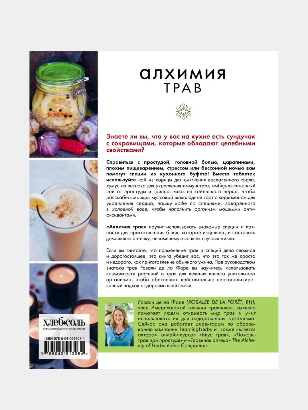 Алхимия трав. Специи и травы на вашей кухне: от приправ до лекарства, Розали де ла Форе